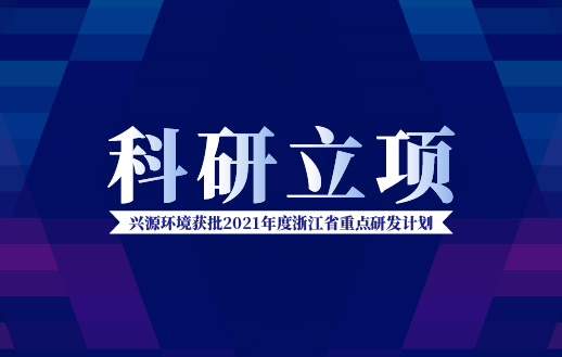 太陽成集團tyc環境獲批“2021年度浙江省重點研發計劃”！